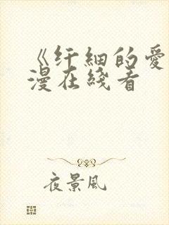 《纤细的爱》动漫在线看