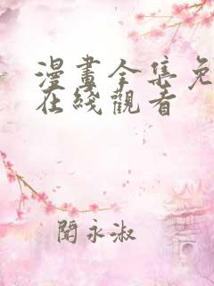 漫画全集免费版在线观看