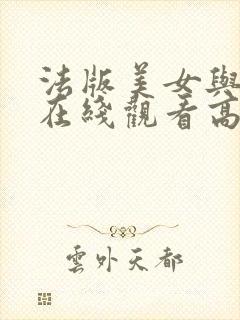 法版美女与野兽在线观看高清免费