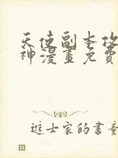 天使副本攻略男神漫画免费阅读