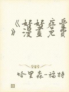 《好好疼爱里面》漫画免费观看