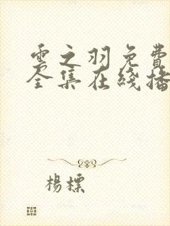 云之羽免费观看全集在线播放