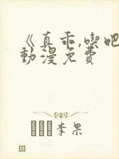 《真乖,吃吧》动漫免费