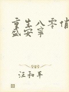 重生八零俏军嫂盛安宁