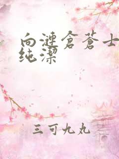 向涟仓苍士献上纯洁
