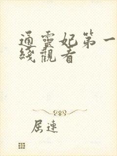 通灵妃第一季在线观看