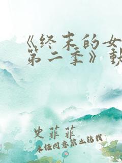 《终末的女武神 第二季》动漫