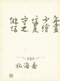 做守信少年绘诚信之美绘画