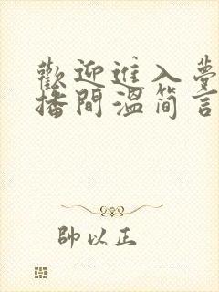 欢迎进入梦魇直播间温简言苏成