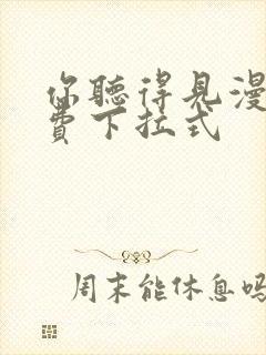 你听得见漫画免费下拉式