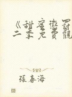 《甜蜜惩罚》第二季免费观看全集