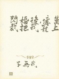 闪婚后,亿万总裁把我宠上天 短剧