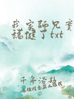 我家师兄实在太稳健了txt