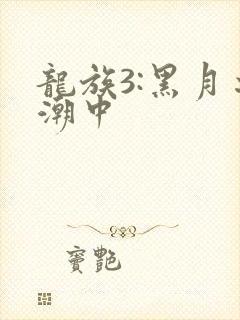 龙族3:黑月之潮中