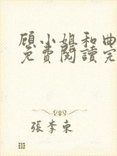 顾小姐和曲小姐免费阅读完整全文