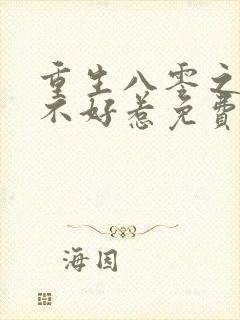 重生八零之弃妇不好惹免费阅读全文