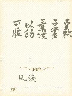 可以看免费完整版的漫画软件下载