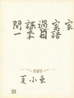 间谍过家家 第一季日语