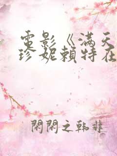 电影《满天星》珍妮赖特在线观看