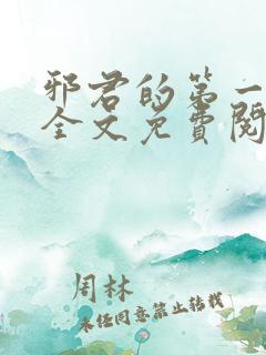 邪君的第一宠妃全文免费阅读