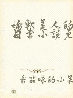 娇软美人的疼爱日常小说免费阅读