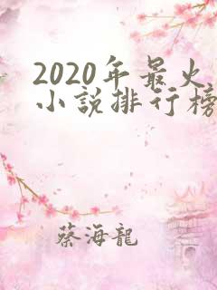 2020年最火小说排行榜前十名