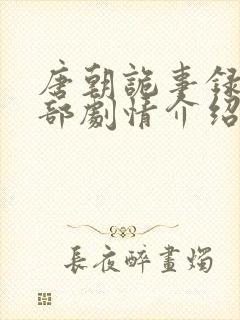 唐朝诡事录第二部剧情介绍分集