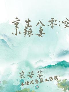 重生八零:空间小辣妻