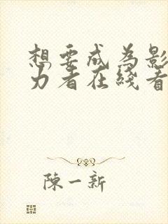 想要成为影之实力者在线看