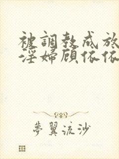 被调教成放荡小淫妇顾依依