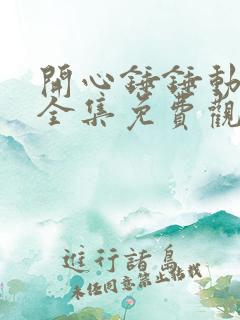 开心锤锤动画片全集免费观看中文版