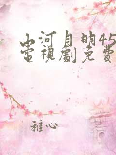 山河月明45集电视剧免费观看