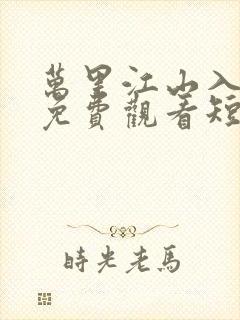 万里江山入我怀免费观看短剧