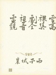 电视剧裸雪免费观看全集高清