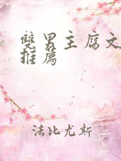 双男主腐文小说推荐