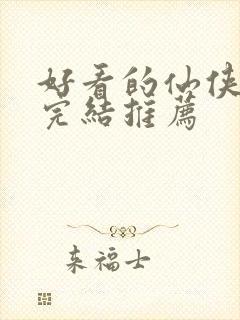 好看的仙侠小说完结推荐