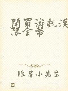 开罗游戏汉化无限金币