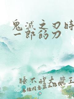 鬼灭之刃时透无一郎的刀