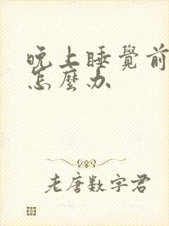 晚上睡觉前尿频怎么办