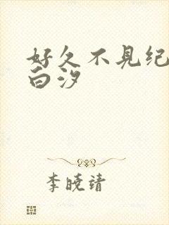 好久不见纪辰凌白汐