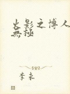 火影之博人后宫无极