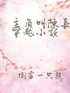 主角叫陈长生的穿越小说