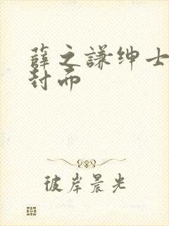 薛之谦绅士专辑封面