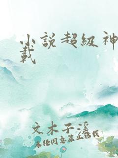 小说超级神豪下载
