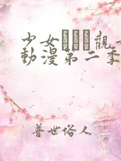 少女たちよ观看动漫第二季预告片