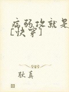 病弱攻就是不死[快穿]