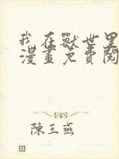 我在兽世里种田漫画免费阅读