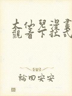 大仙儿漫画免费观看下拉式