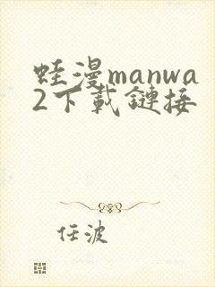 蛙漫manwa2下载链接