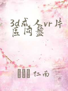 3d成人vr片区网盘